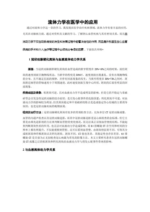 流体力学在医学中的应用