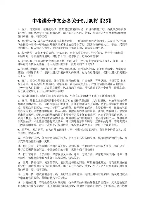 度米文库精品文档中考满分作文必备关于5月素材【35】