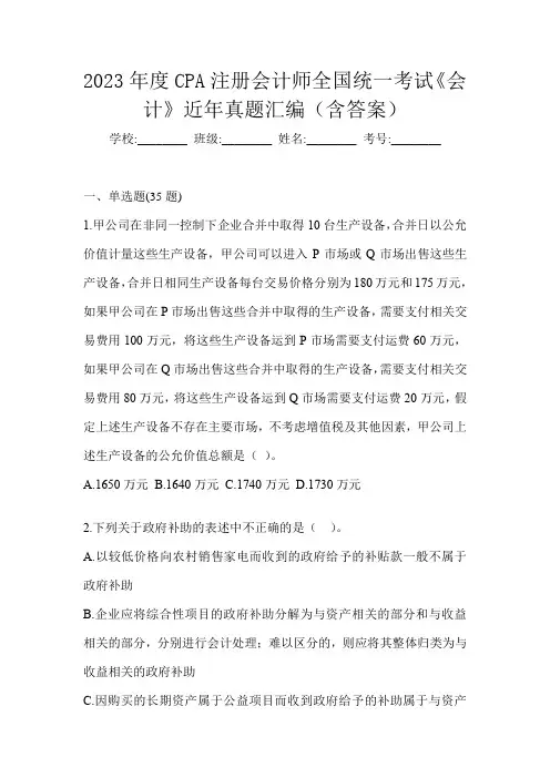 2023年度CPA注册会计师全国统一考试《会计》近年真题汇编(含答案)