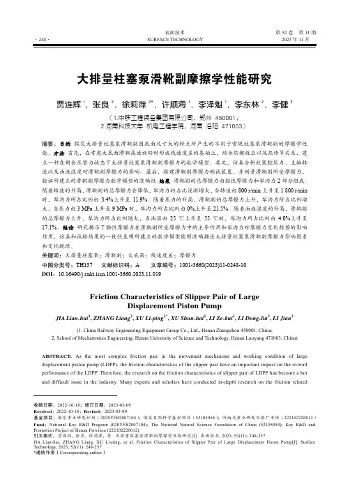 大排量柱塞泵滑靴副摩擦学性能研究