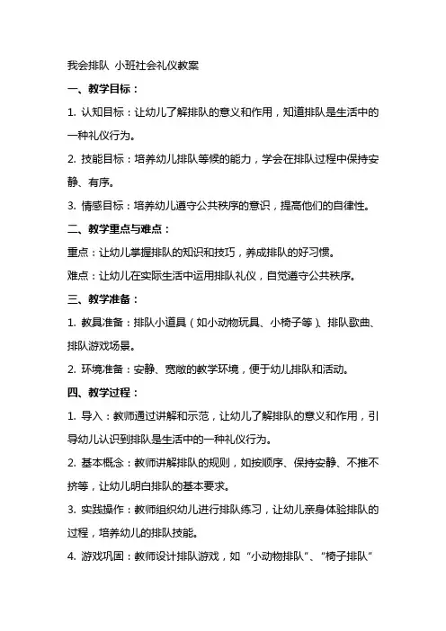 我会排队小班社会礼仪教案