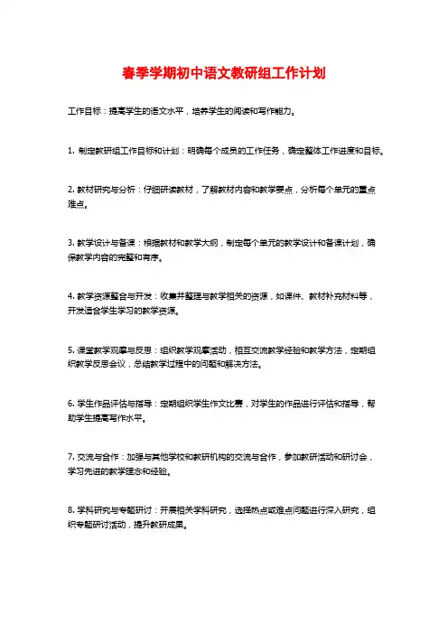 春季学期初中语文教研组工作计划