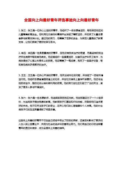 全国向上向善好青年评选事迹向上向善好青年