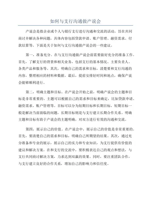 如何与支行沟通做产说会