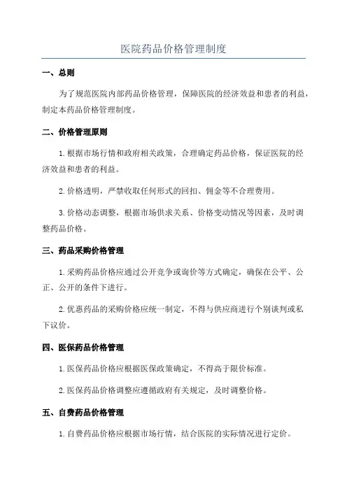 医院药品价格管理制度
