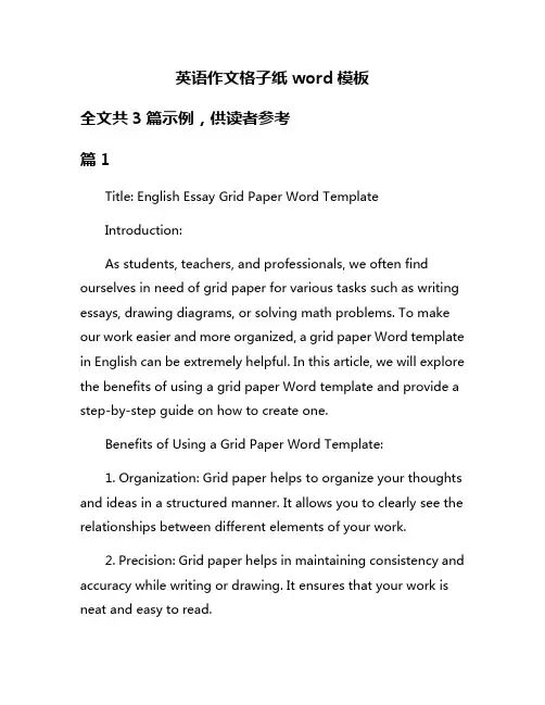 英语作文格子纸word模板