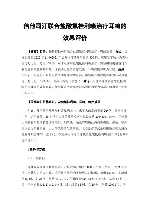 倍他司汀联合盐酸氟桂利嗪治疗耳鸣的效果评价
