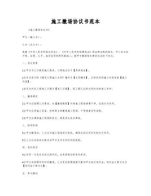 施工撤场协议书范本