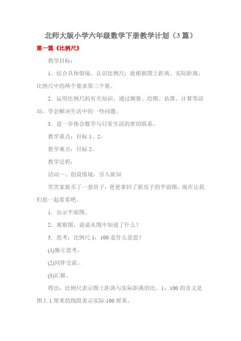 北师大版小学六年级数学下册教学计划(3篇)