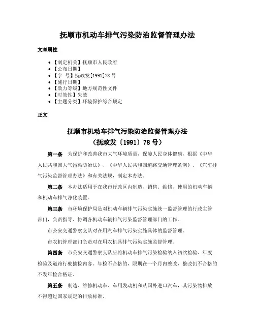 抚顺市机动车排气污染防治监督管理办法