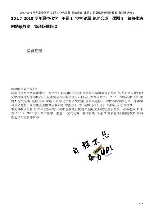 高中化学主题1空气资源氨的合成课题3氨氧化法制硝酸教案鲁科版选修2(2021学年)