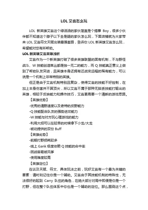 LOL艾翁怎么玩