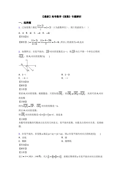 高考数学压轴专题2020-2021备战高考《复数》分类汇编及答案