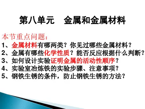 人教版初中化学九年级下册复习课：第八单元 金属和金属材料  课件