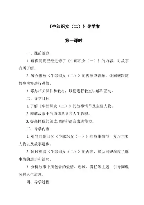 《牛郎织女(二)导学案-2023-2024学年语文统编版》