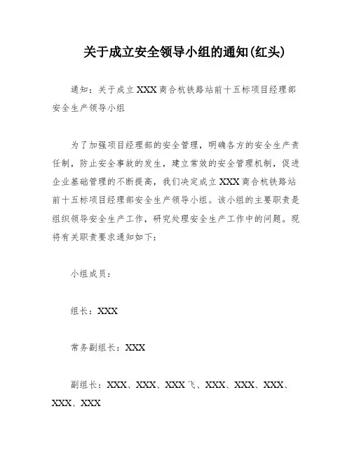 关于成立安全领导小组的通知(红头)