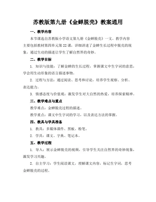 苏教版第九册《金蝉脱壳》教案通用