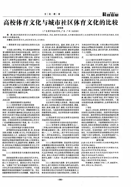 高校体育文化与城市社区体育文化的比较