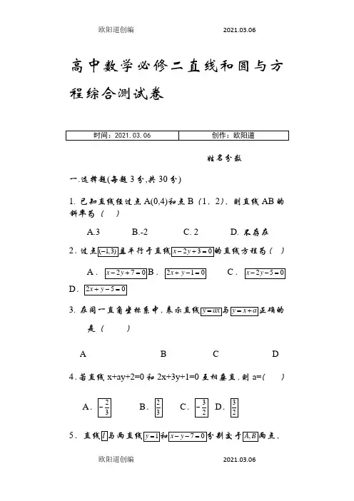 高中数学必修二直线和圆与方程综合测试卷之欧阳道创编