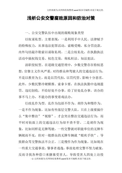 浅析公安交警腐败原因和防治对策