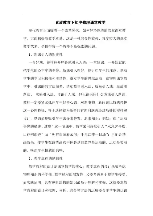 素质教育下初中物理课堂教学论文