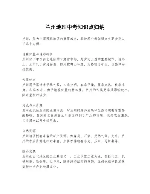 兰州地理中考知识点归纳