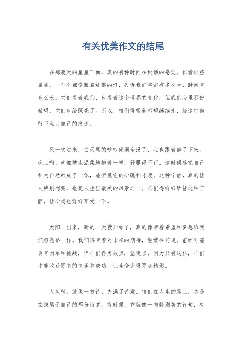 有关优美作文的结尾
