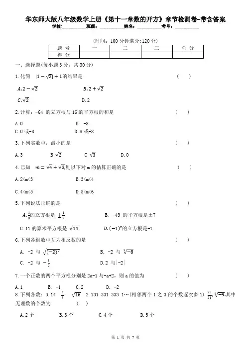 华东师大版八年级数学上册《第十一章数的开方》章节检测卷-带含答案