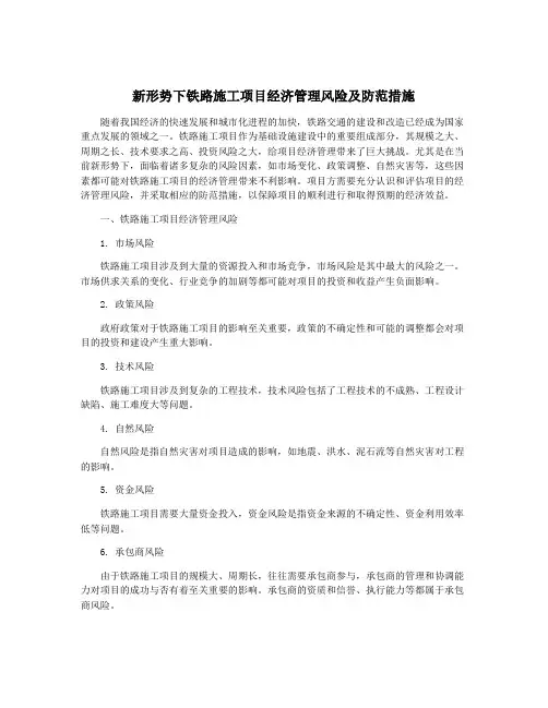 新形势下铁路施工项目经济管理风险及防范措施