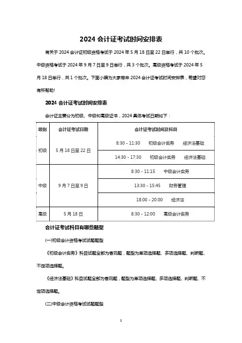 2024会计证考试时间安排表