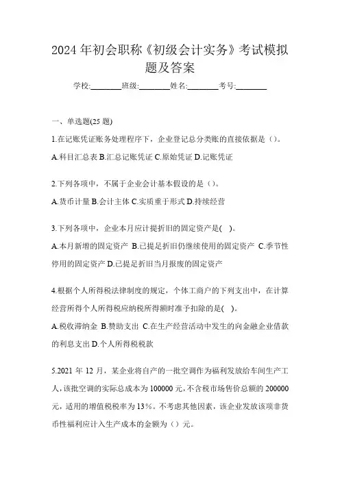 2024年初会职称《初级会计实务》考试模拟题及答案