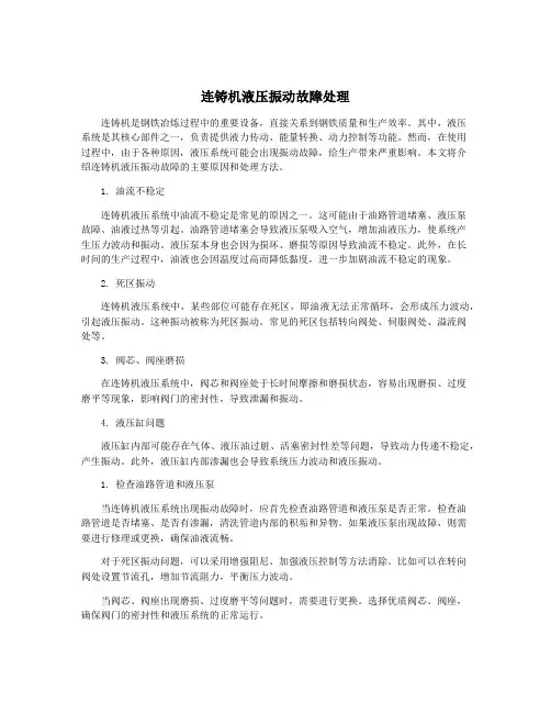 连铸机液压振动故障处理