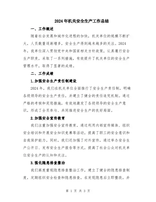 2024年机关安全生产工作总结