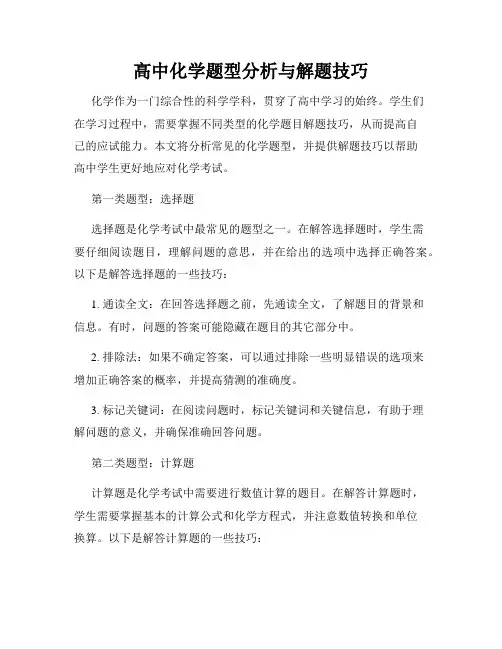 高中化学题型分析与解题技巧