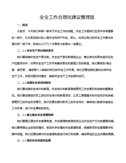 安全工作合理化建议整理版