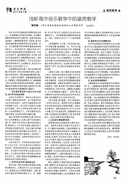 浅析高中音乐教学中的鉴赏教学