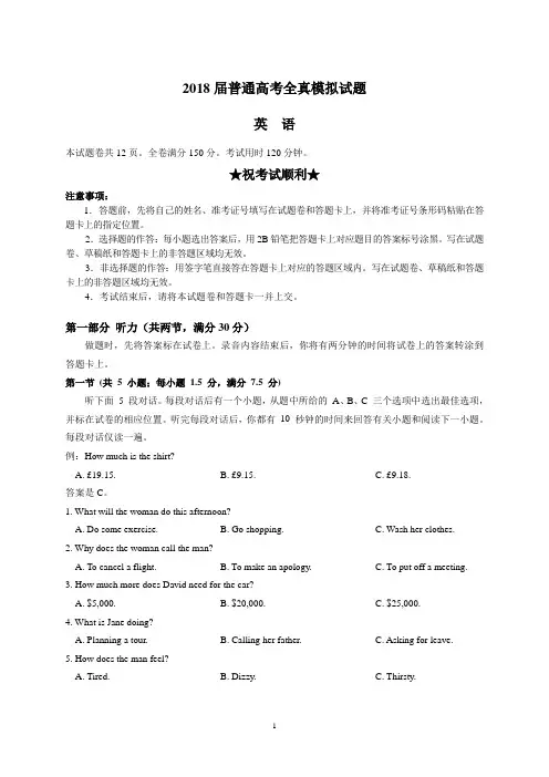 2018届普通高考全真模拟试题(英语)