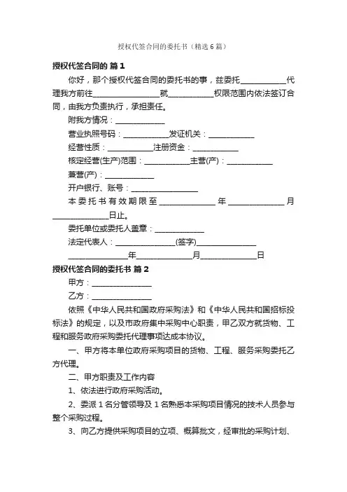 授权代签合同的委托书（精选6篇）
