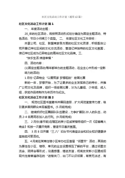 社区文化活动工作计划（通用12篇）