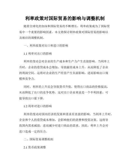 利率政策对国际贸易的影响与调整机制