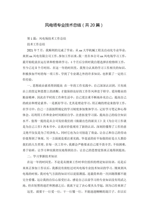 风电场专业技术总结(共20篇)