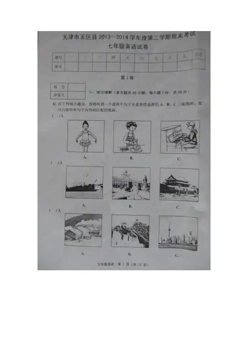 天津五区县2013-2014学年七年级下学期期末考试英语试题(扫描版)