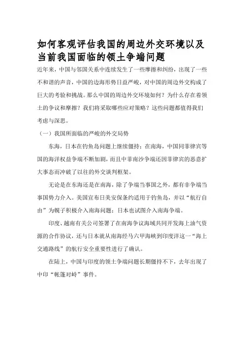 如何客观评估我国的周边外交环境以及当前我国面临的领土争端问题