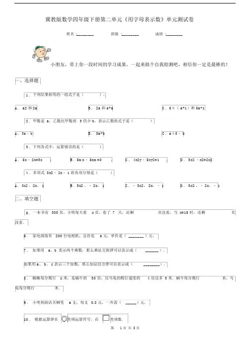 冀教版数学四年级下册第二单元《用字母表示数》单元测试卷.docx