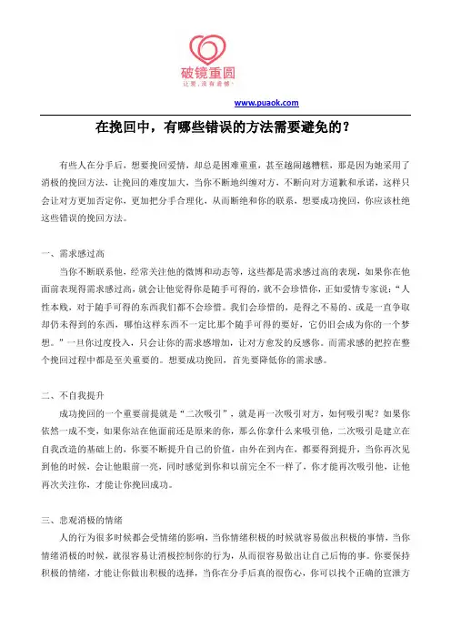 在挽回中,有哪些错误的方法需要避免的？