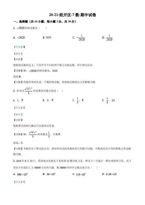 湖北省武汉市经开区2020-2021学年度第一学期期中考试七年级数学试题(解析版)