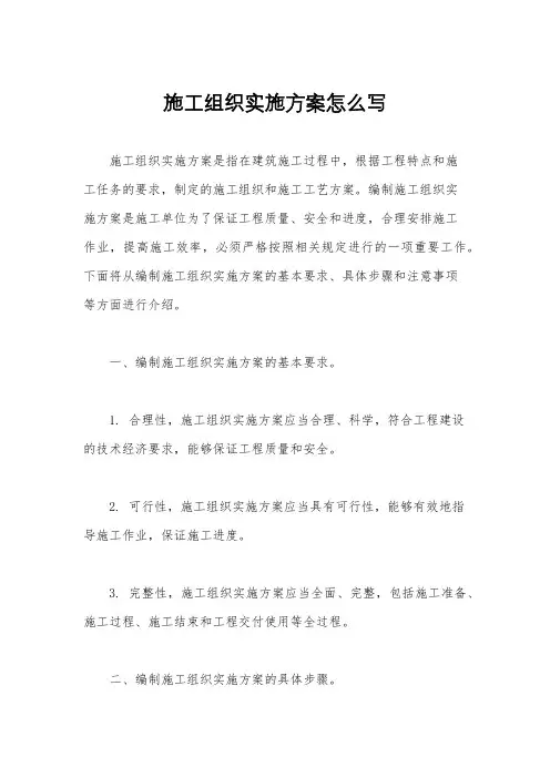 施工组织实施方案怎么写