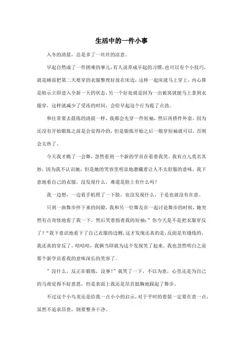 生活中的一件小事_高中高一作文600字