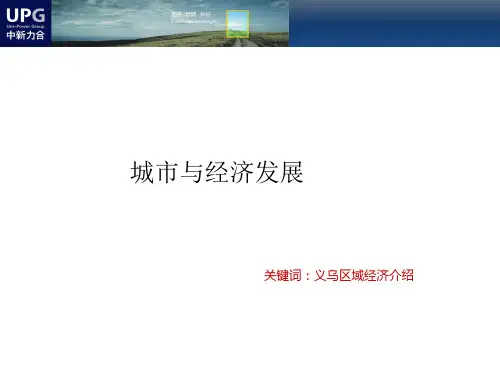 义乌区域经济-