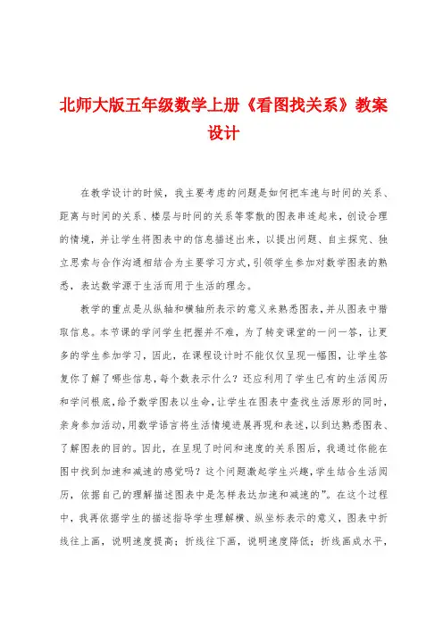 北师大版五年级数学上册《看图找关系》教案设计